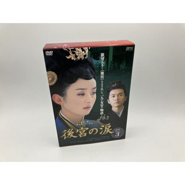 後宮の涙 DVD-BOX3/DVD 中古 セル版/e1907 : パインブックレコード