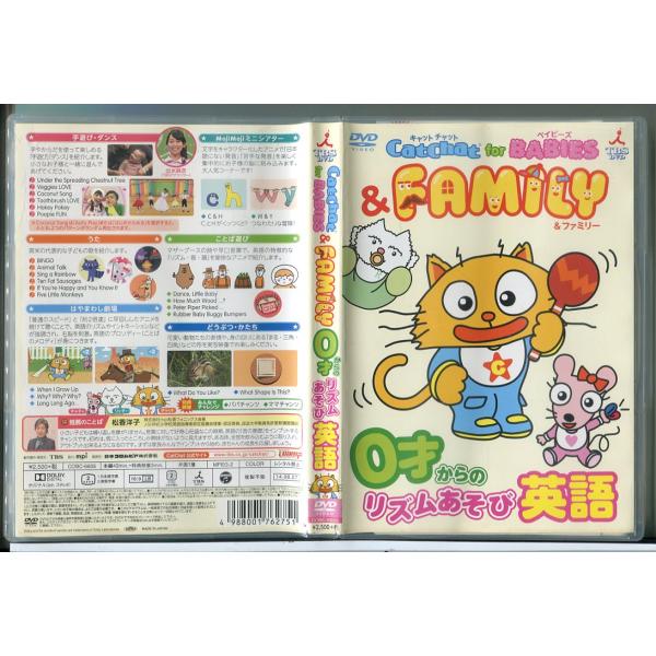 CatChat for BABIES &amp; FAMILY 0才からのリズムあそび英語/DVD 中古 セル版/e1969セル版です。レンタル落ちではありません。ディスクはクリーニング済みです。ケースやジャケットにスレキズや日焼けなどの傷...