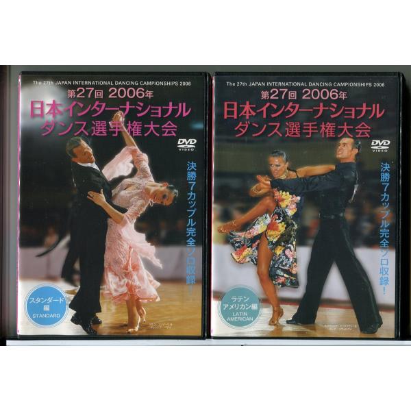 第27回 2006年 日本インターナショナル ダンス選手権大会 スタンダード