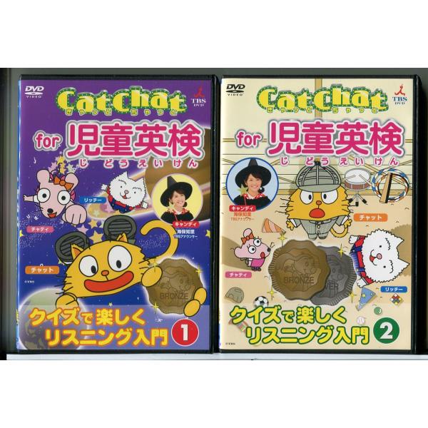 CatChat for 児童英検 クイズで楽しくリスニング入門 1+2 2巻セット/DVD 中古 セル版/e1977セル版です。レンタル落ちではありません。ディスクはクリーニング済みです。ケース交換済みです。ジャケットにスレキズや日焼けなど...