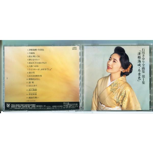 石川さゆり 全曲集 第1集 津軽海峡・冬景色/CD 中古 セル版/e2044