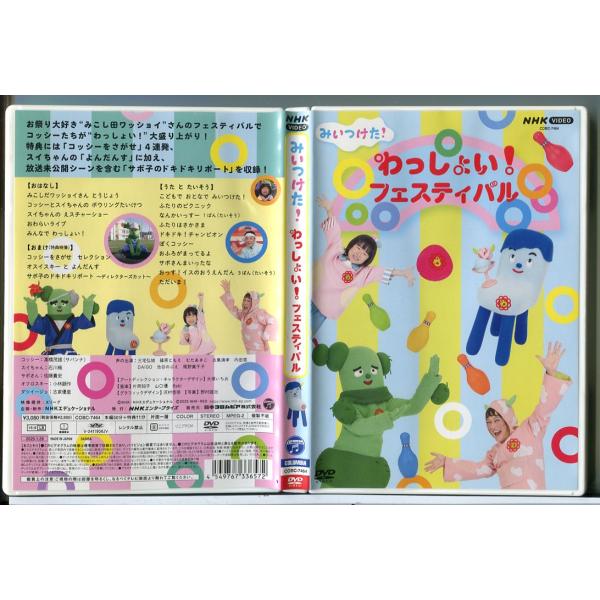 NHK VIDEO みいつけた！わっしょい！フェスティバル/DVD 中古 セル版/e2069セル版です。レンタル落ちではありません。ディスクはクリーニング済みです。ケース交換済みです。ジャケットにスレキズや日焼けなどの傷みがあります。付属品...