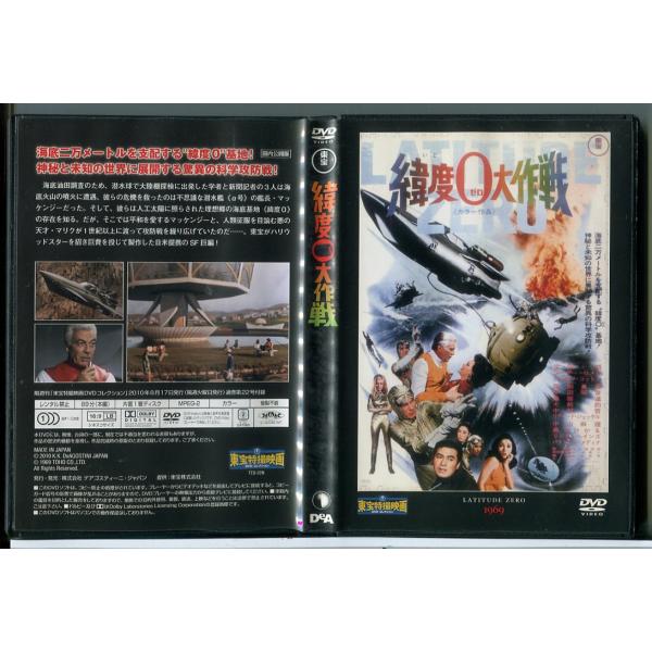 東宝特撮映画 DVDコレクション 緯度0大作戦/中古 セル版/e2167セル版です。レンタル落ちではありません。ディスクはクリーニング済みです。ケース交換済みです。ジャケットにスレキズや日焼けなどの傷みがあります。付属品は画像に写っているも...