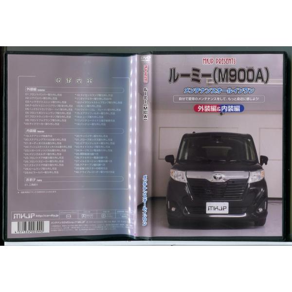 ルーミー(M900A) メンテナンスオールインワン 外装編&amp;内装編/DVD 中古 セル版/e2236