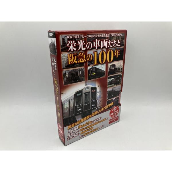 栄光の車両たちと阪急の100年/DVD 10枚組 中古 セル版/e2252