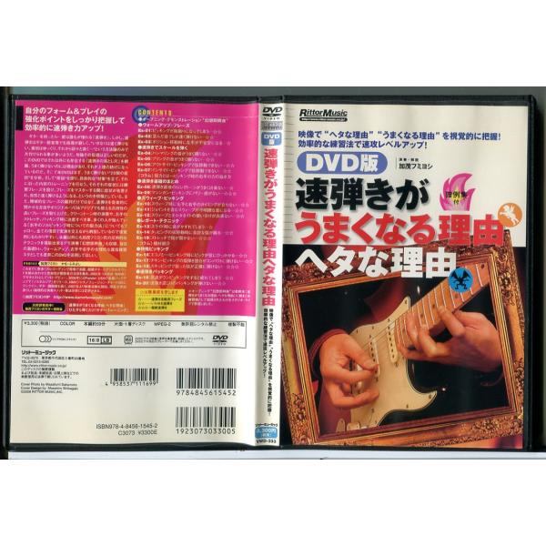 速弾きがうまくなる理由ヘタな理由 ギター 加茂フミヨシ/DVD 中古 セル版/e2399