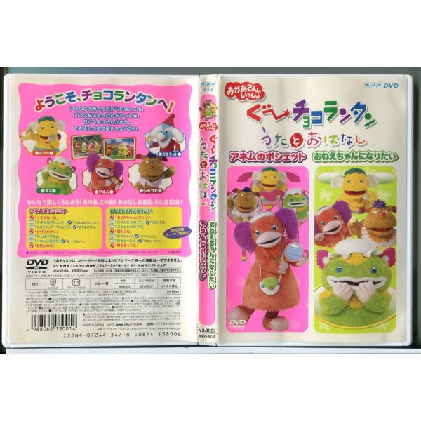 NHKおかあさんといっしょ ぐ～チョコランタン うたとおはなし～アネムのポシェ… NHK おかあさんといっしょ ぐ~チョコランタン うたとおはなし アネムの