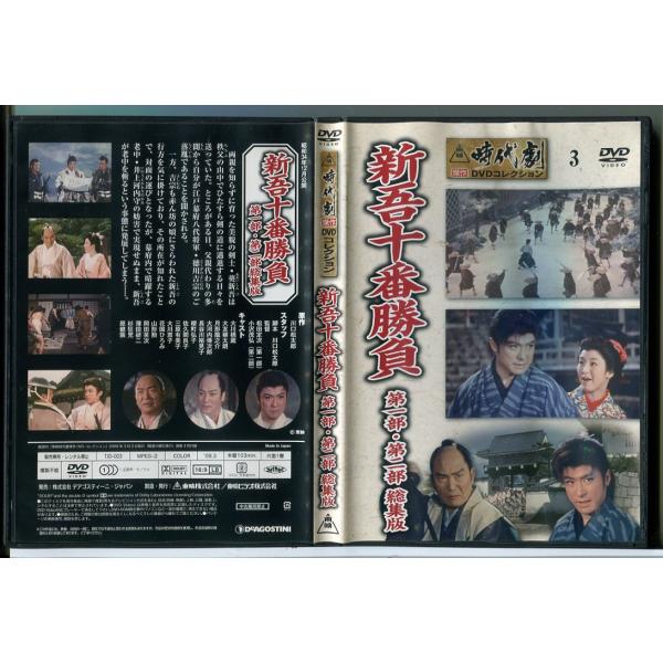 東映時代劇傑作DVDコレクション 3「新吾十番勝負 第一部・第二部 総集版」/中古 セル版/e2709