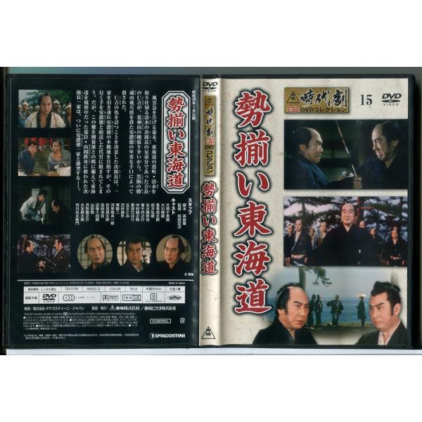 東映時代劇傑作DVDコレクション 15「勢揃い東海道」/中古 セル版/e2713