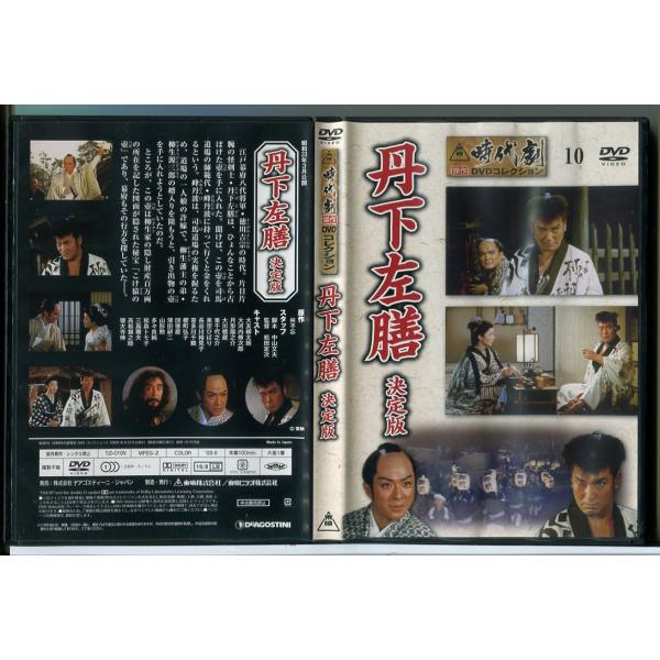 東映時代劇傑作DVDコレクション 10「丹下左膳 決定版」/中古 セル版/e2719