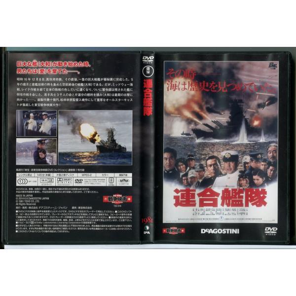 東宝・新東宝戦争映画DVDコレクション 連合艦隊 1981/中古 セル版 デアゴスティーニ/e2771