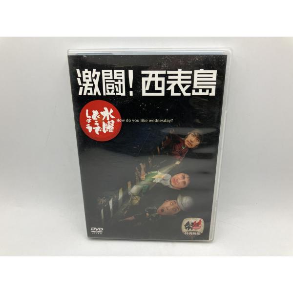 水曜どうでしょう　セル版　まとめ 水曜どうでしょう 第8弾 「激闘!西表島」/DVD 2枚組 中古 セル版/e2818
