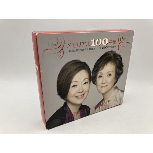 メモリアル100曲集 〜由紀さおり安田祥子童謡コンサート2000回記念〜/CD 4枚組 中古 セル版 ※歌詞カード欠品/e3338