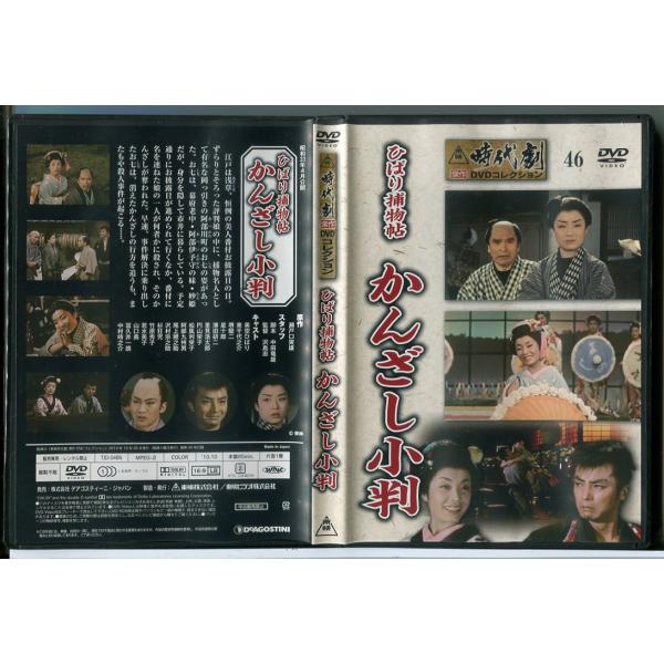 東映時代劇傑作DVDコレクション 46「ひばり捕物帖 かんざし小判」/中古 セル版/e3609