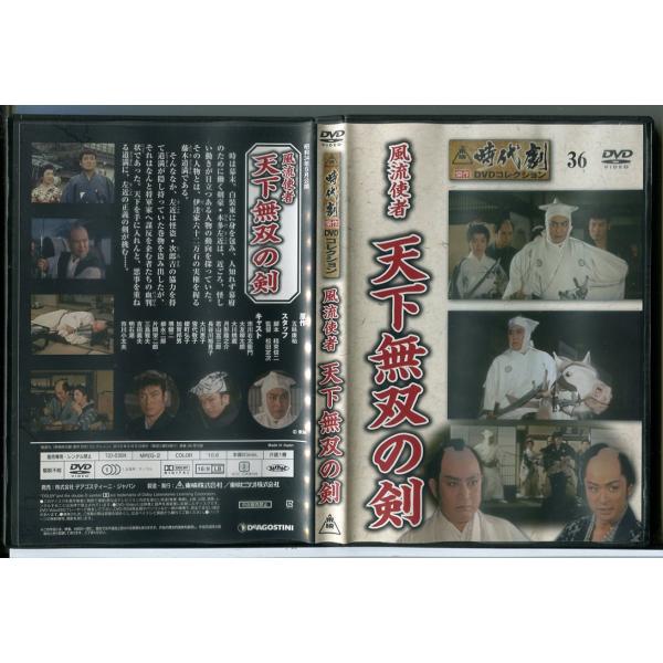 東映時代劇傑作DVDコレクション 36「風流使者 天下無双の剣」/中古 セル版/e3610