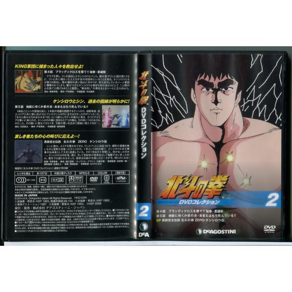 北斗の拳 DVDコレクション 2 (第4話・第5話・SP)/中古 セル版 デアゴスティーニ/e3926