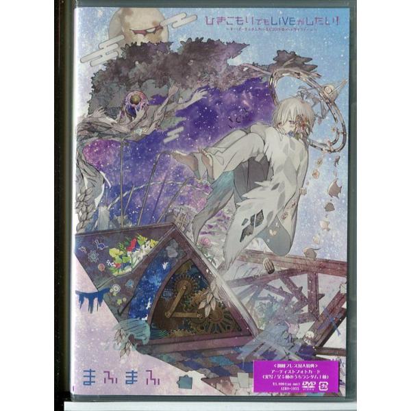 新品】LIVE DVD まふまふ ひきこもりでもLIVEがしたい！すーぱーまふま
