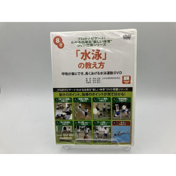 【未開封/未使用】プロがナビゲート!わかる出来る“楽しい体育”DVD授業シリーズ 8 「水泳運動」の教え方/DVD/n0903