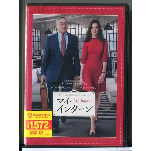 【新品】マイ・インターン/DVD/n1338未開封ですが、日焼けや梱包ビニールにスレがございます。ご了承ください。国内正規品です。