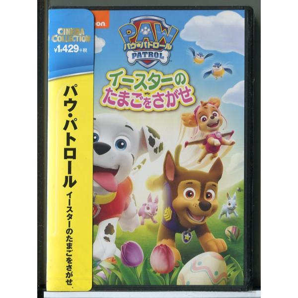 【新品】パウ・パトロール イースターのたまごをさがせ/DVD/n1359未開封です。帯に日焼けや梱包ビニールにスレがございます。ご了承ください。国内正規品です。