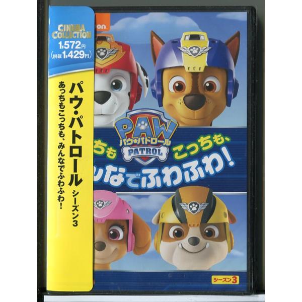【新品】パウ・パトロール シーズン3 あっちもこっちも、みんなでふわふわ!/DVD/n1373未開封です。帯に日焼けや梱包ビニールにスレがございます。ご了承ください。国内正規品です。