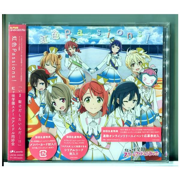 【新品】ラブライブ!虹ヶ咲学園スクールアイドル同好会 虹色Passions!/CD/n1507