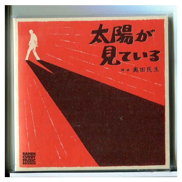 新品】太陽が見ている 奥田民生/CD/n1577 : パインブックレコード