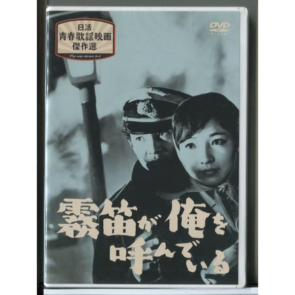 【未開封品】日活青春歌謡映画傑作選 3 霧笛が俺を呼んでいる/DVD/n1614