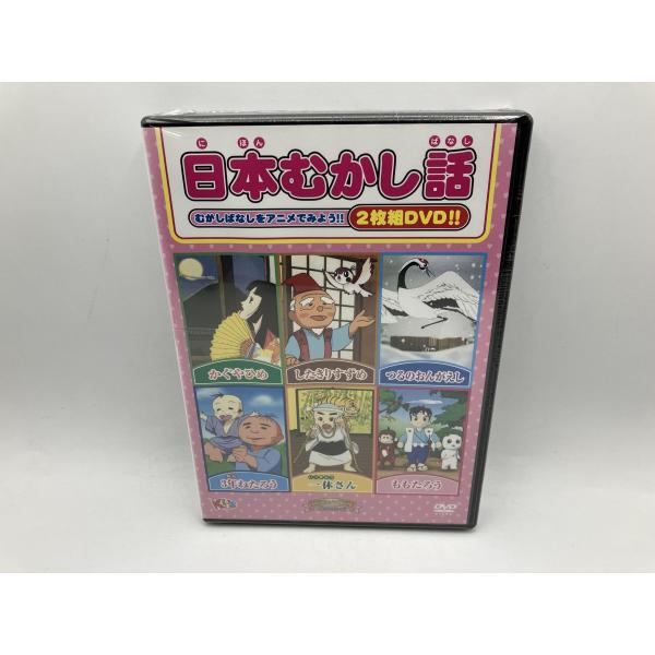 【未開封品】日本むかし話 かぐやひめ / ももたろう 他/DVD 2枚組 MOKB-001/n1967