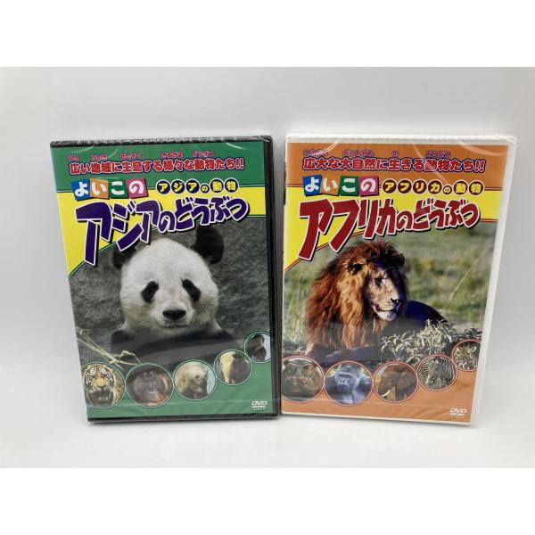 【未開封品】 KID’Sよいこのシリーズ よいこのアジアのどうぶつ+よいこのアフリカのどうぶつ DVD 2巻セット/n2017