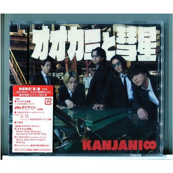 【新品】オオカミと彗星 (初回限定「夏」盤) 関ジャニ∞ /CD+DVD ※8P歌詞フォトブック入/n2084