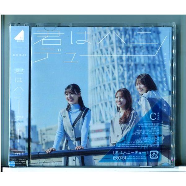 【新品】君はハニーデュー (TYPE-C) 日向坂46 /CD+Blu-ray ※初回仕様限定 生写真入/n2089