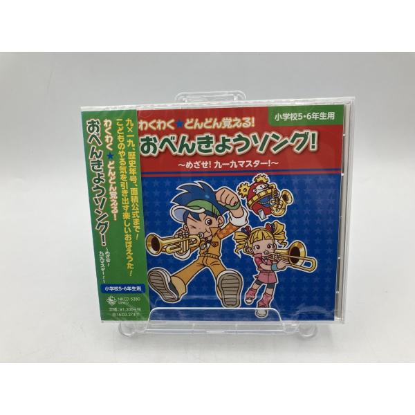 【未開封品】わくわく☆どんどん覚える！おべんきょうソング〜めざせ九一九マスター〜小学校 5・6年生用CD/n2123