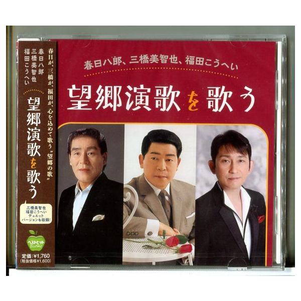 【新品】望郷演歌を歌う 春日八郎 / 三橋美智也 / 福田こうへい (全15曲) /CD BHST-281/n2189