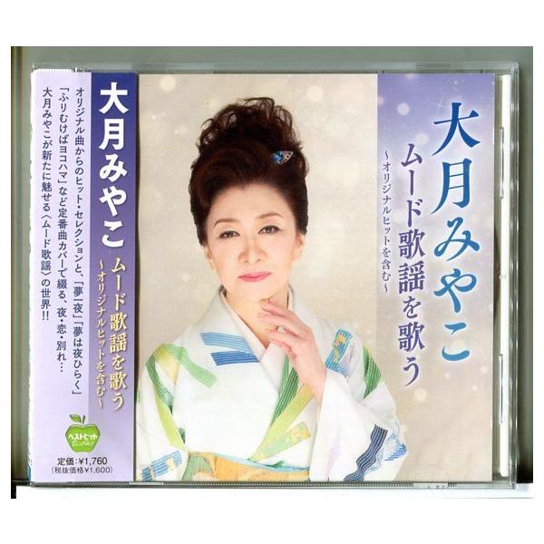 【新品】大月みやこ ムード歌謡を歌う 〜オリジナルヒットを含む〜 (全15曲) /CD BHST-294/n2193