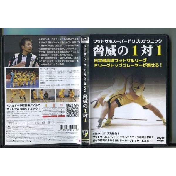フットサルスーパードリブルテクニック 脅威の1対1/ 中古DVD レンタル落ち/甲斐修侍/金山友紀/y6953レンタルで使用した商品です。国内正規品です。ケースはセル用ケースに交換済です。ディスクは全て研磨機にてクリーニングを行っております...