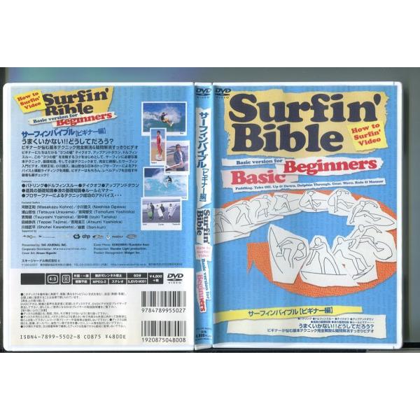 サーフィンバイブル ビギナー編/ 中古DVD レンタル落ち/河野正和/小川直久/z0516レンタルで使用した商品です。国内正規品です。ケースはセル用ケースに交換済です。ディスクは全て研磨機にてクリーニングを行っております。レンタルシールは出...
