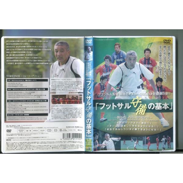 フットサル守備の基本/ 中古DVD レンタル落ち/眞境名オスカー/z0548レンタルで使用した商品です。国内正規品です。ケースはセル用ケースに交換済です。ディスクは全て研磨機にてクリーニングを行っております。レンタルシールは出来るだけはがし...