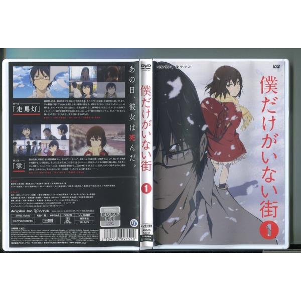 僕だけがいない街 1/ 中古DVD レンタル落ち/土屋太鳳/悠木碧/a04/z1166