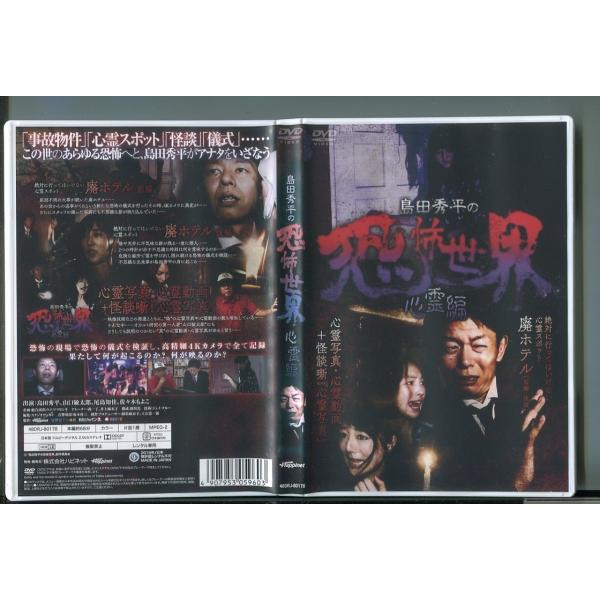 島田秀平の恐怖世界 心霊編/ 中古DVD レンタル落ち/z1441レンタルで使用した商品です。国内正規品です。ケースはセル用ケースに交換済です。ディスクは全て研磨機にてクリーリングを行っております。レンタルシールは出来るだけはがしております...