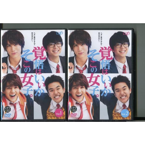 覚悟はいいかそこの女子。/全2巻セット 中古DVD レンタル落ち/中川大志/伊藤健太郎/z1472