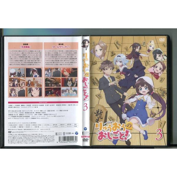 りゅうおうのおしごと！ 3/ 中古DVD レンタル落ち/内田雄馬/日高里菜/a04/z4285