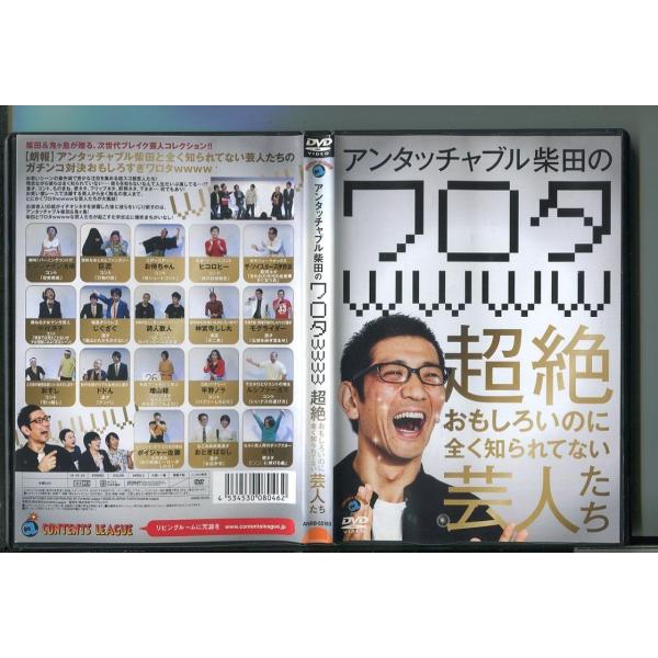 (未使用･未開封品)　アンタッチャブル柴田の「ワロタwwww」~超絶おもしろいのに全く知られてない芸人たち~ [DVD] f4u0baa Amazon.co.jp: アンタッチャブル柴田の「ワロタwwww」~超絶