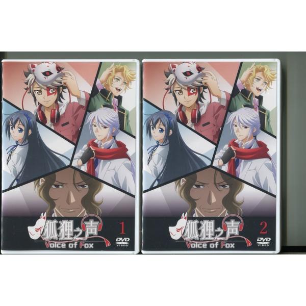 狐狸之声 Voice of Fox/2巻セット 中古DVD レンタル落ち/河西健吾/菅沼久義/z8129レンタルで使用した商品です。国内正規品です。ケースはセル用ケースに交換済です。ディスクは全て研磨機にてクリーニングを行っております。レン...
