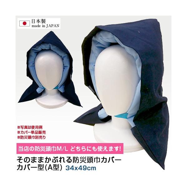国産 日本製 そのままかぶれる 防災頭巾 カバー 形状フィットタイプ A型　34x49cm 椅子 背もたれ かけられる 綿100% 防災ずきんカバー 送料無料