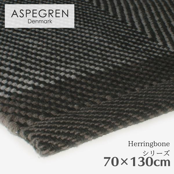 北欧 デンマーク おしゃれ ラグ Herringbone 70×130cm 綿素材 洗える マット (ASPEGREN Denmark) アスペグレン  アスペグレンデンマーク ヘリンボーン