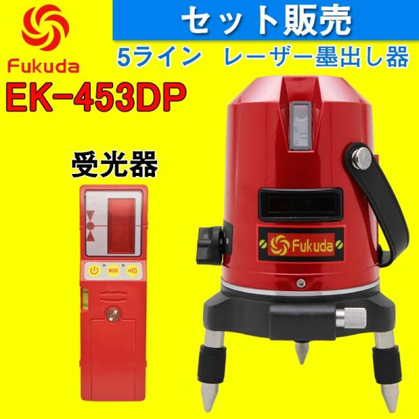 Fukuda 5ライン レーザー墨出し器 受光器セット Ek 453dp 4垂直 1水平 自動補正レーザーレベル フクダ 墨出し器 レーザーライン 水平 器 Buyee Buyee 提供一站式最全面最专业现地yahoo Japan拍卖代bid代拍代购服务 Bot Online