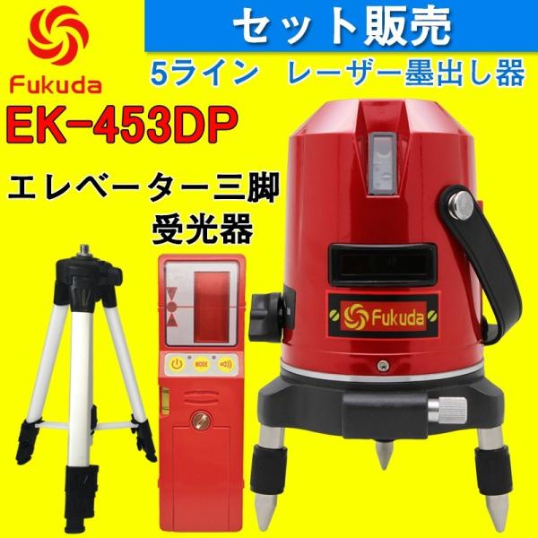 FUKUDA 5ライン レーザー墨出し器+受光器+エレベーター三脚セット EK-453DP 4垂直・1水平 自動補正レーザーレベル フクダ 墨出し器