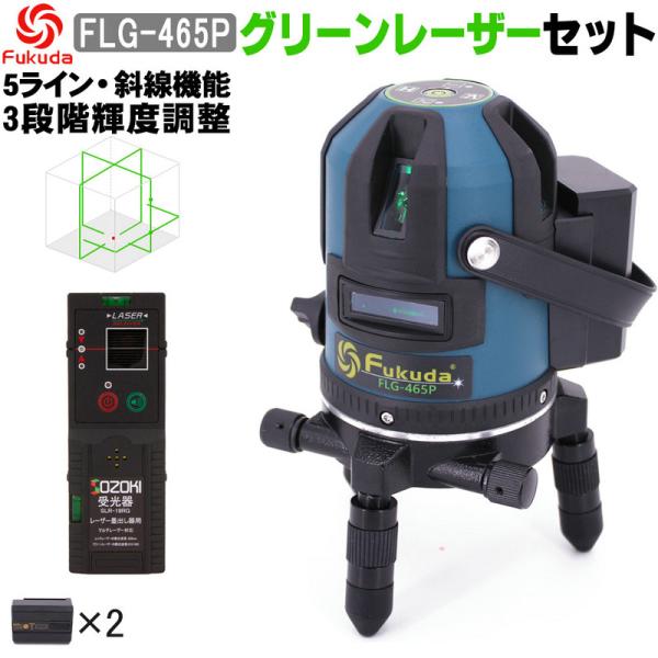 FUKUDA 5ライン グリーンレーザー墨出し器 FLG-465P【受光器セット