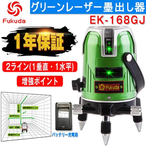 Fukuda 2ライン グリーンレーザー墨出し器 Ek 168gj 1垂直 1水平 フクダ レーザー墨出し器 オートラインレーザー 水平器 フルライン測定器 Buyee Buyee Japanese Proxy Service Buy From Japan Bot Online